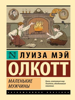 cover image of Маленькие мужчины